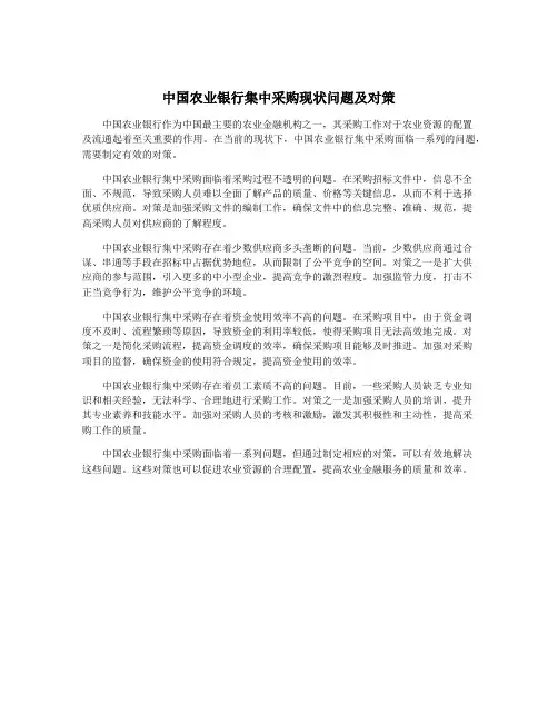 中国农业银行集中采购现状问题及对策