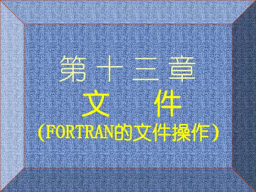 fortran 90 文件(文件的操作语句)