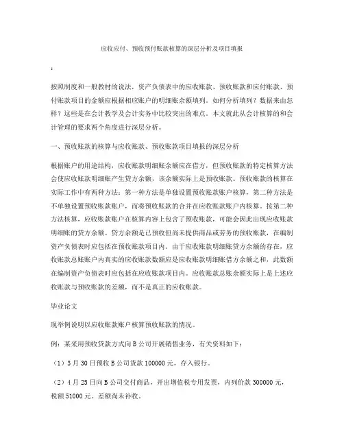 应收应付、预收预付账款核算的深层分析及项目填报
