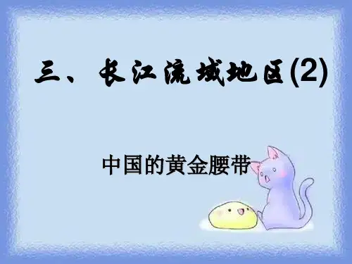 地理八下《长江流域地区》课件