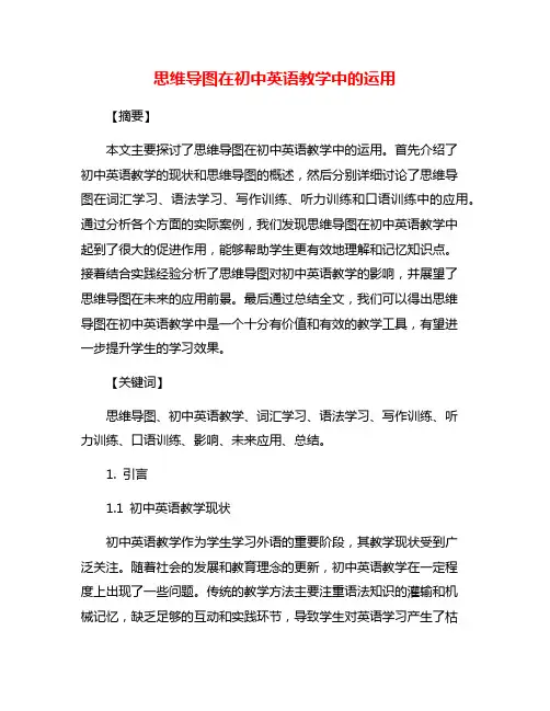 思维导图在初中英语教学中的运用