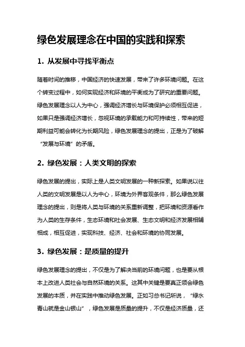 4313 绿色发展理念在中国的实践和探索