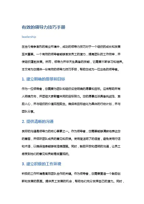 有效的领导力技巧手册