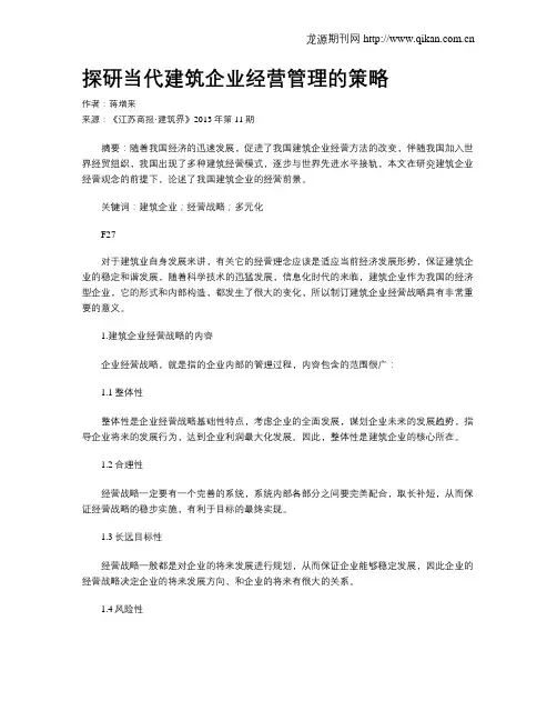 探研当代建筑企业经营管理的策略
