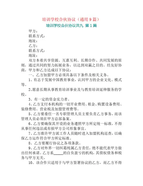 培训学校合伙协议(通用9篇)