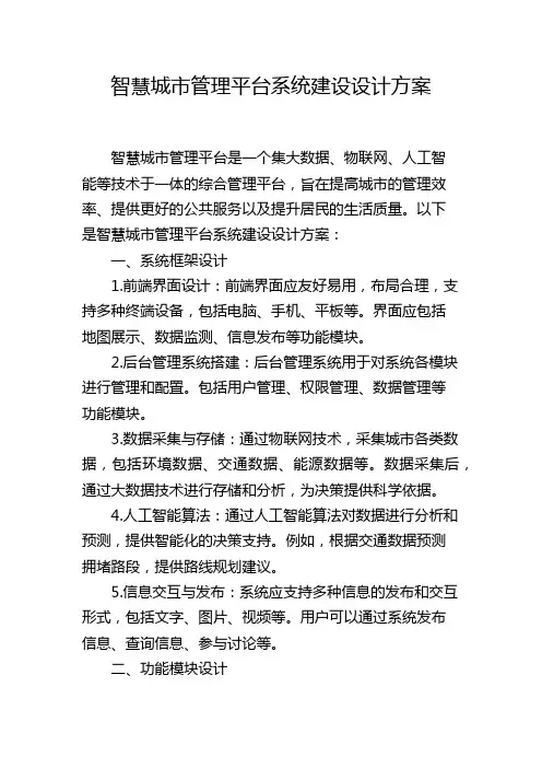 智慧城市管理平台系统建设设计方案,1200字