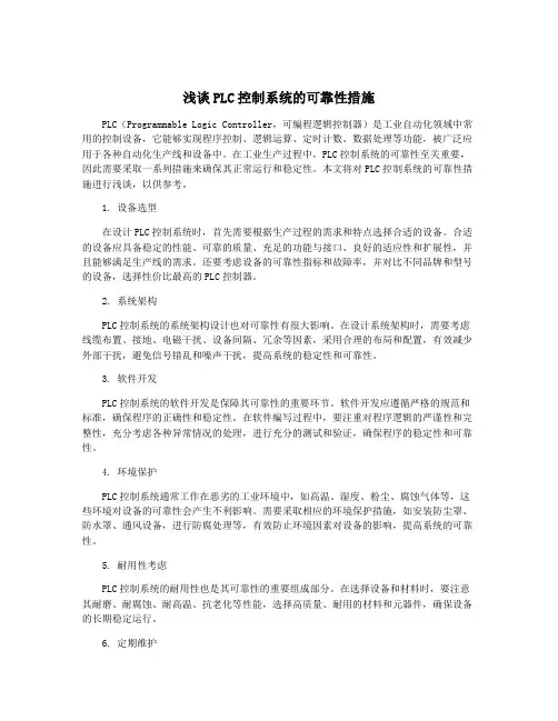 浅谈PLC控制系统的可靠性措施
