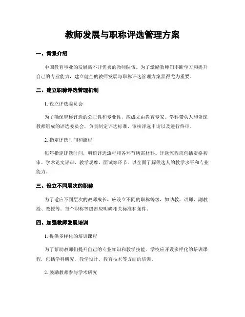 教师发展与职称评选管理方案