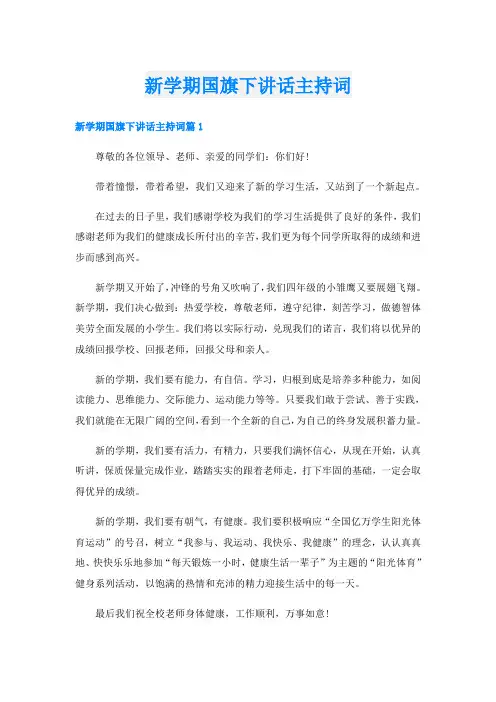 新学期国旗下讲话主持词