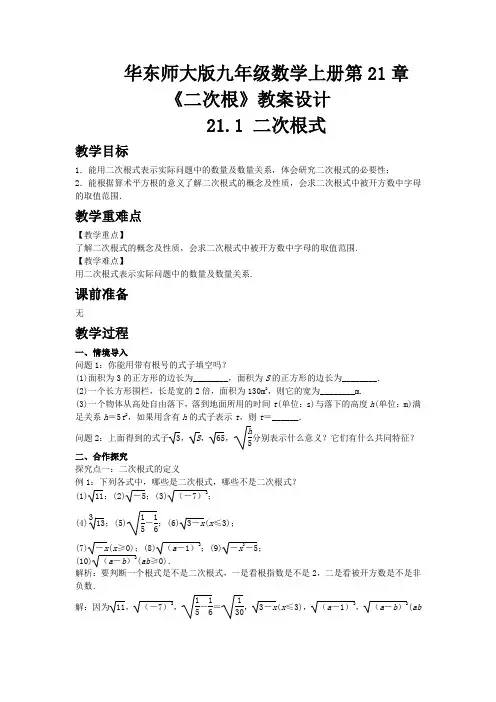 华东师大版九年级数学上册第21章《二次根》教案设计