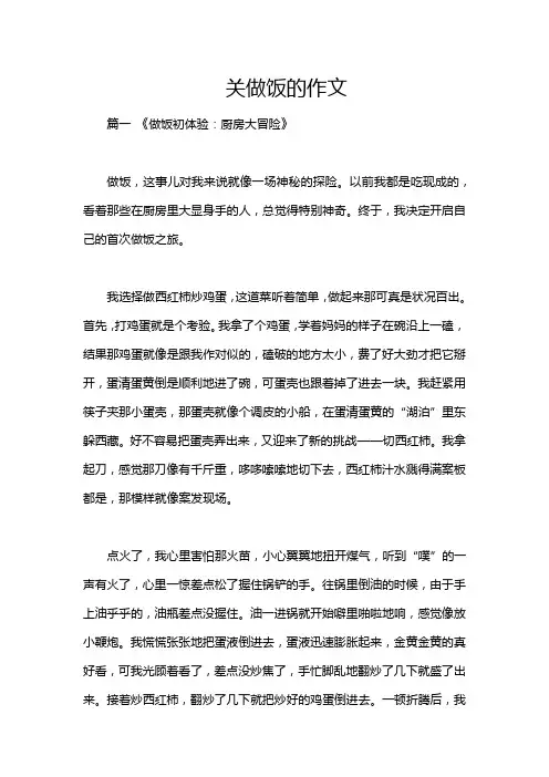 关做饭的作文