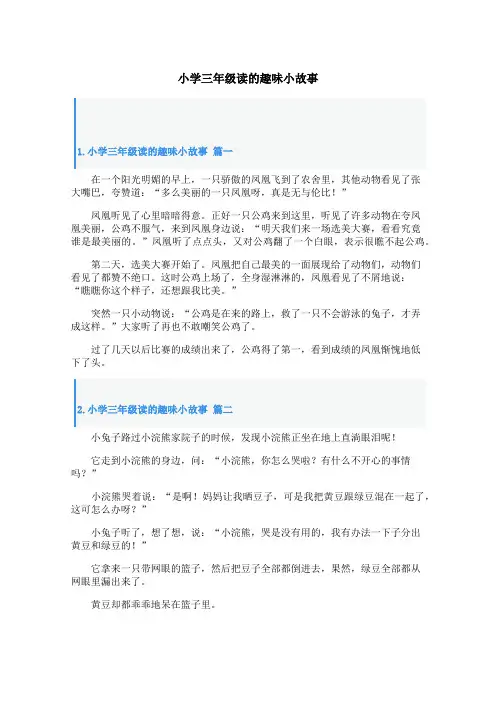 小学三年级读的趣味小故事
