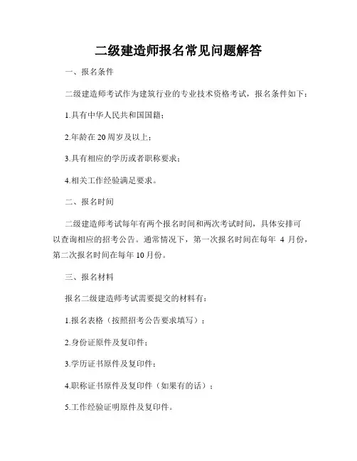 二级建造师报名常见问题解答