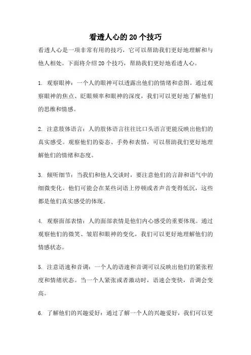 看透人心的20个技巧