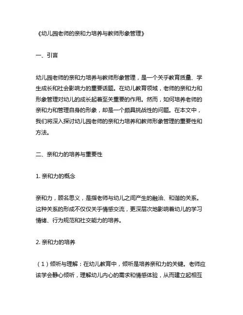 幼儿园老师的亲和力培养与教师形象管理