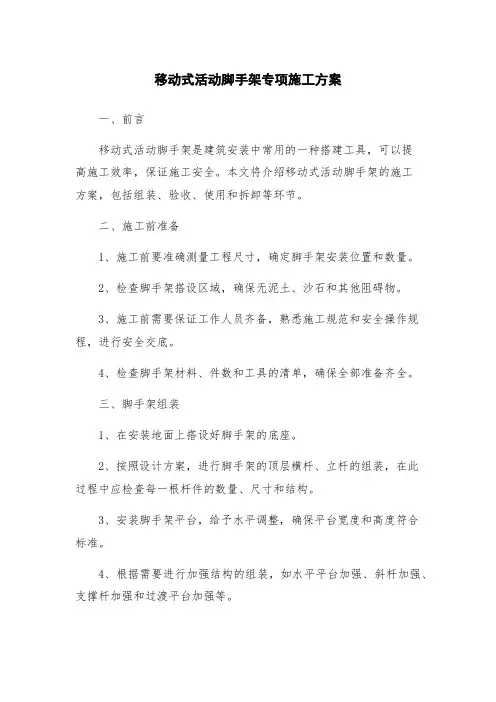 移动式活动脚手架专项施工方案