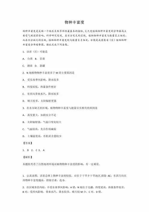 2019年高三高考地理主观题练习题之物种丰富度等