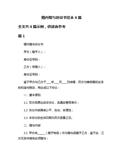 婚内赠与协议书范本4篇