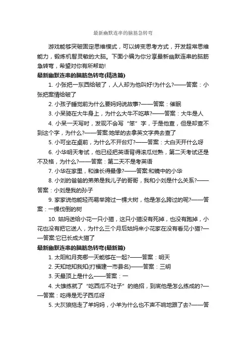最新幽默连串的脑筋急转弯_脑筋急转弯大全