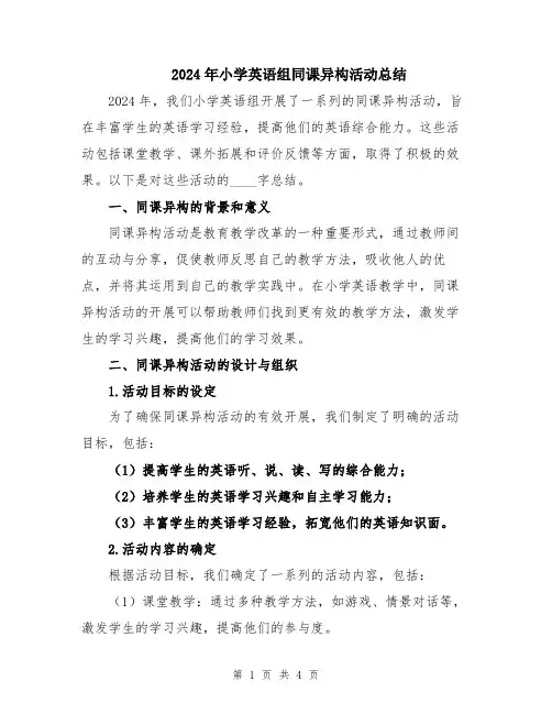 2024年小学英语组同课异构活动总结
