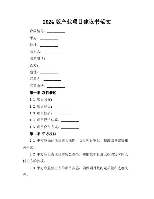 2024版产业项目建议书范文