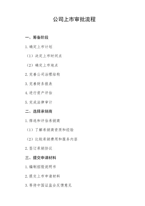 公司上市审批流程