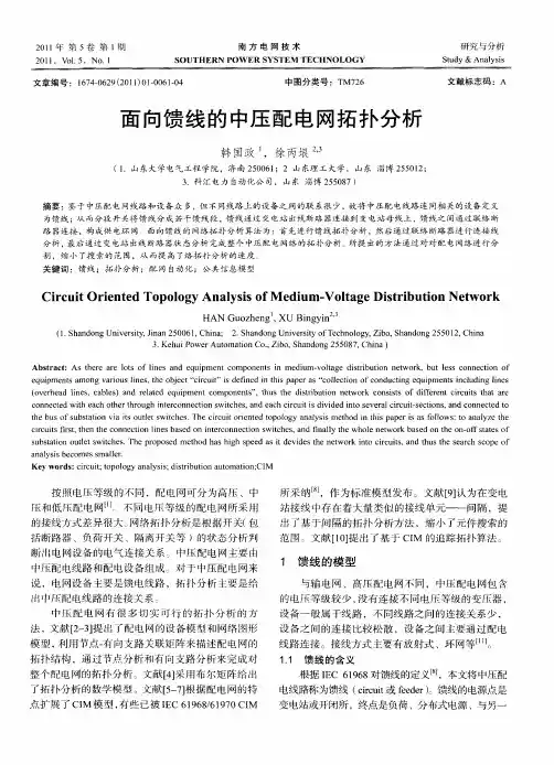 面向馈线的中压配电网拓扑分析
