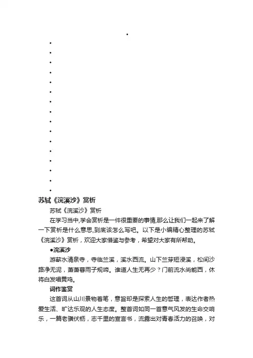 苏轼《浣溪沙》赏析