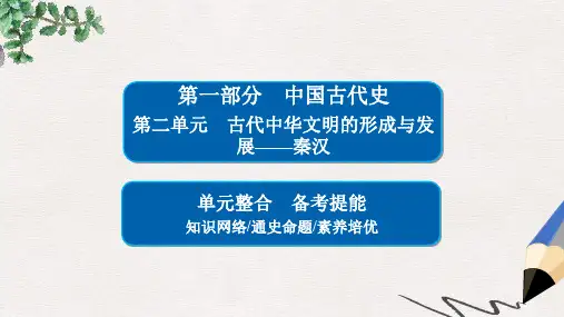(通史版)高考历史一轮复习 第二单元 古代中华文明的形成与发展——秦汉单元整合课件