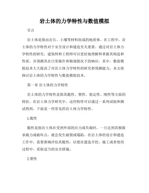 岩土体的力学特性与数值模拟