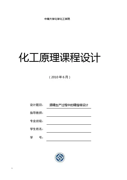 酒精生产过程中的精馏塔设计
