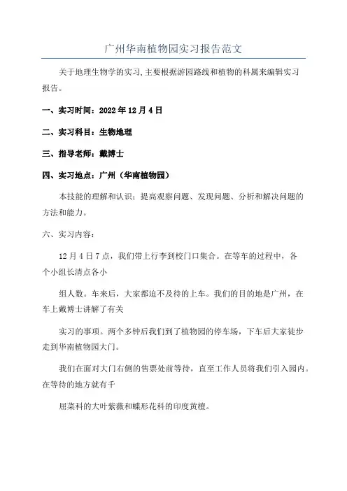 广州华南植物园实习报告范文