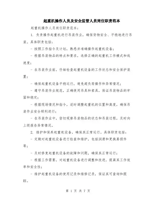 起重机操作人员及安全监管人员岗位职责范本（3篇）
