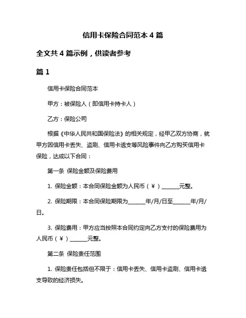 信用卡保险合同范本4篇