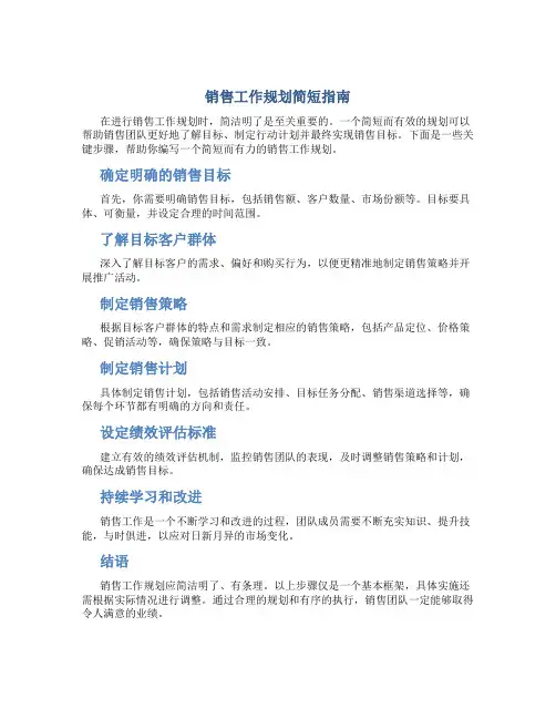 销售工作规划怎么写简短