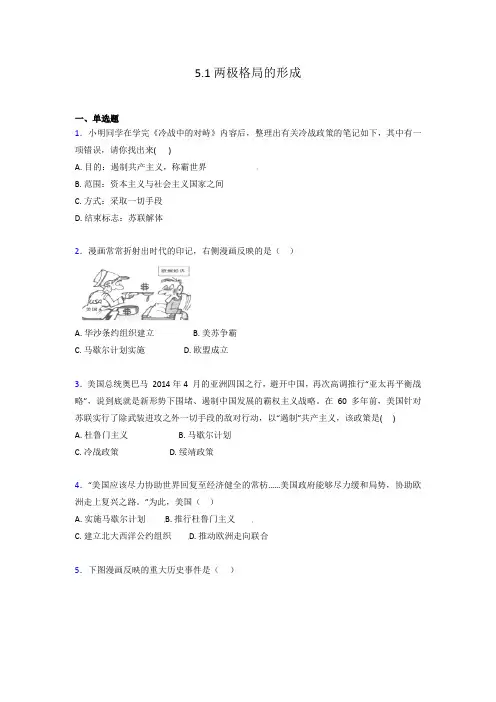 人教版九年级下册历史与社会5.1 两极格局的形成同步测试(含答案及解析)