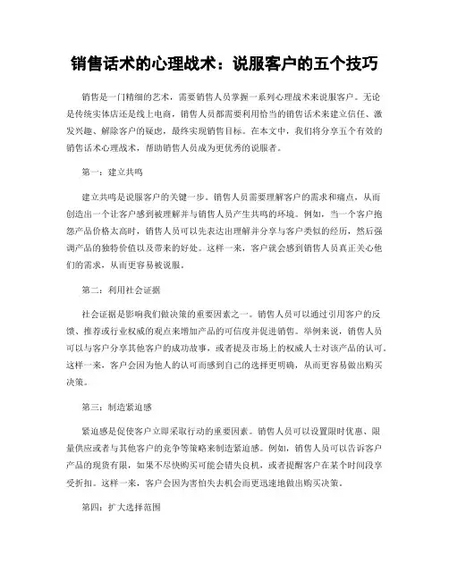 销售话术的心理战术：说服客户的五个技巧