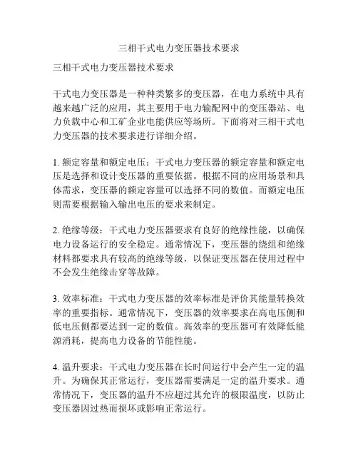 三相干式电力变压器技术要求