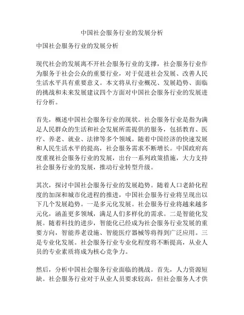 中国社会服务行业的发展分析