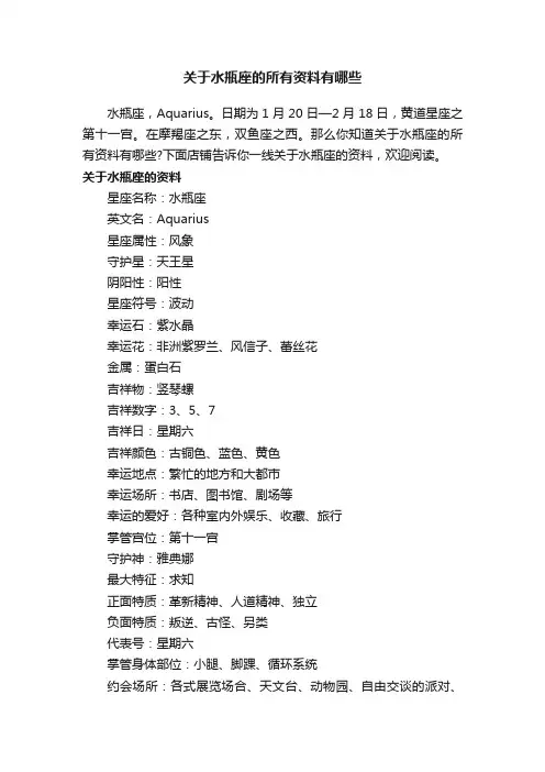 关于水瓶座的所有资料有哪些