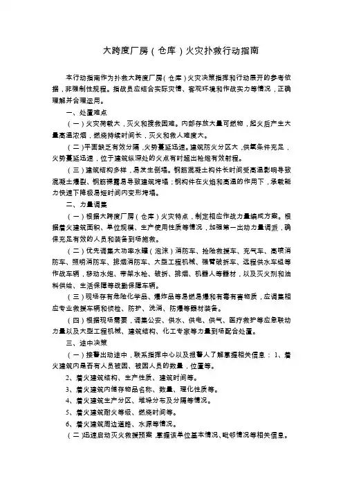 大跨度厂房(仓库)火灾扑救行动指南