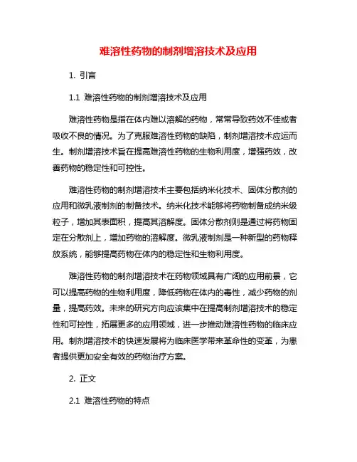 难溶性药物的制剂增溶技术及应用