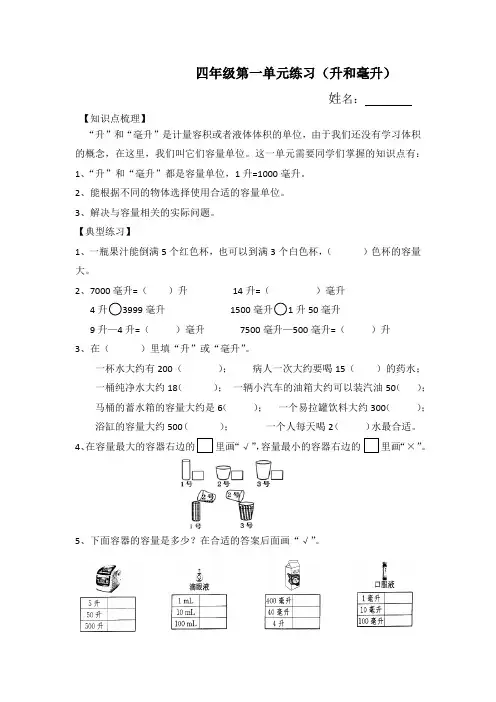 苏教版数学四年级上册第一单元练习(升和毫升)