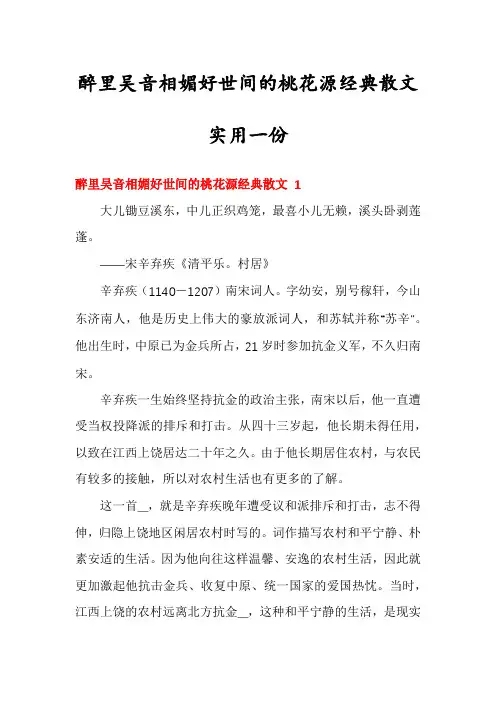 醉里吴音相媚好世间的桃花源经典散文实用一份