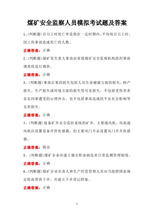 煤矿安全监察人员模拟考试题及答案