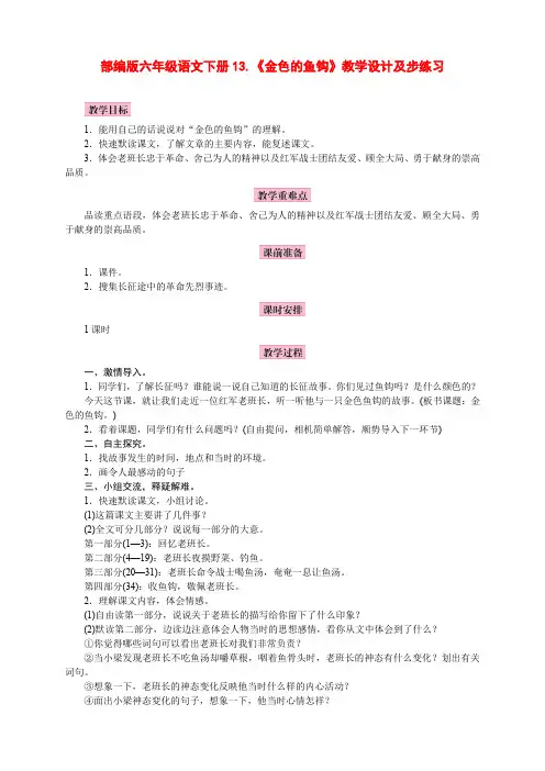 部编版六年级语文下册13、《金色的鱼钩》教学设计、反思及同步练习(精品)