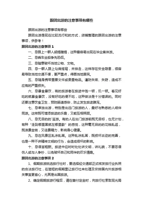 跟团出游的注意事项有哪些