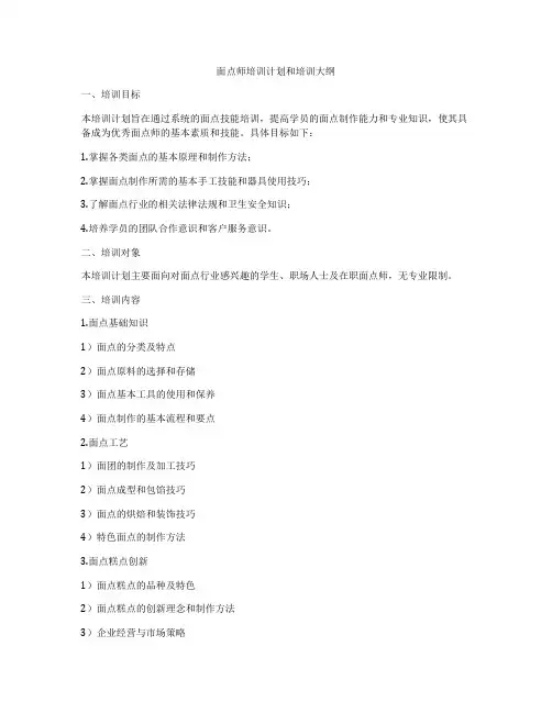 面点师培训计划和培训大纲