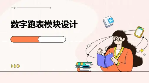 数字跑表模块设计
