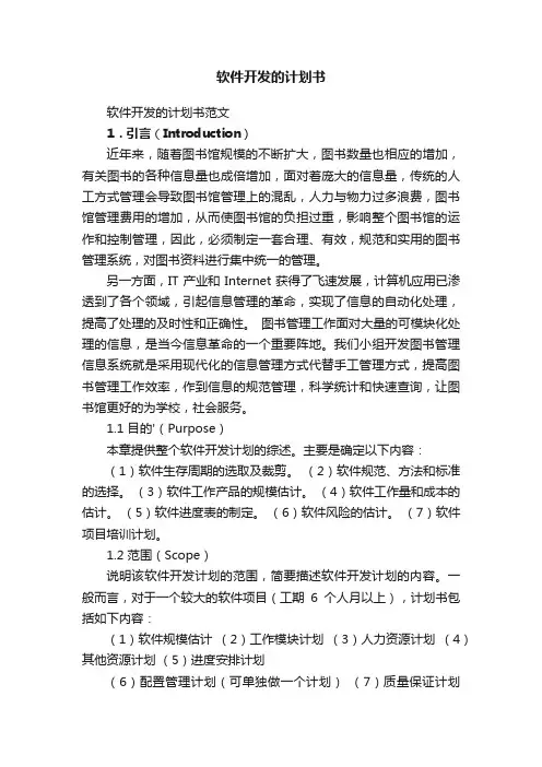 软件开发的计划书范文